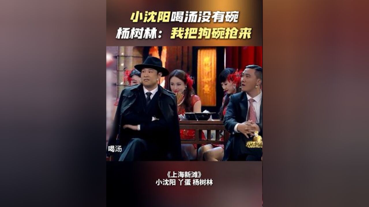 小沈阳 喝汤没有碗,杨树林:我把狗碗抢来