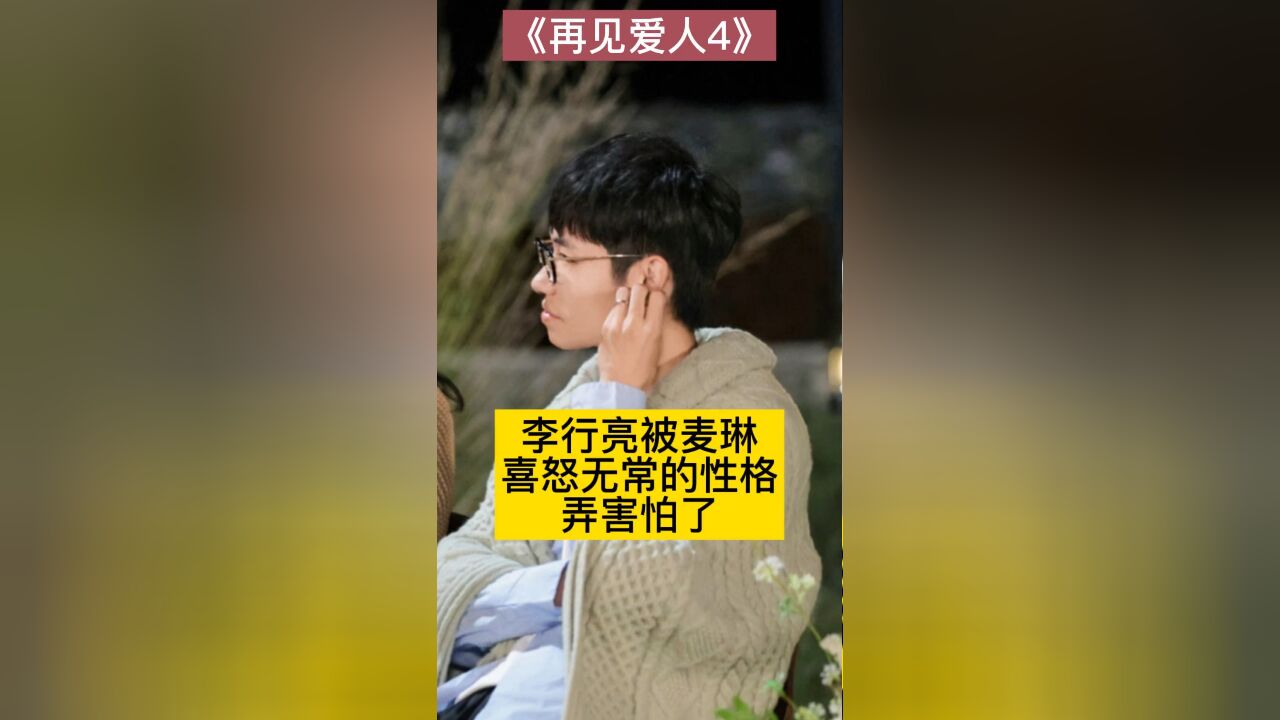 李行亮被麦琳喜怒无常的性格弄害怕了