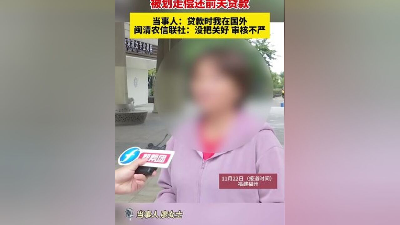 离婚11年后存款被划走偿还前夫贷款,当事人:贷款时我在国外;银行:没把关好 审核不严