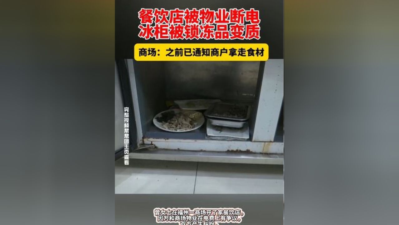 餐饮店被物业断电断电,冰柜被锁冻品变质 商场:之前已通知商户拿走食材