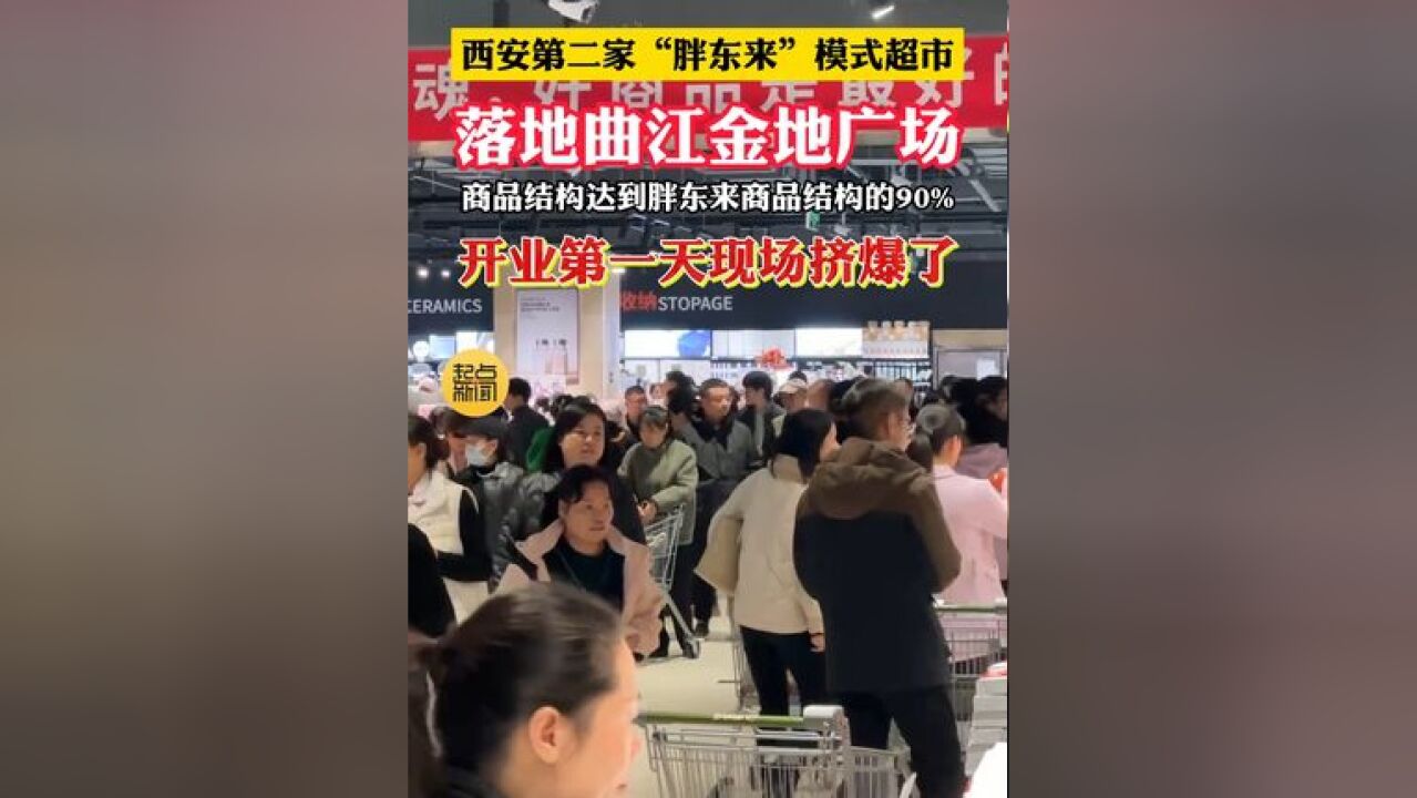 西安第二家“胖东来”模式超市落地曲江金地广场,商品结构达到胖东来商品结构的90%,开业第一天现场挤爆了