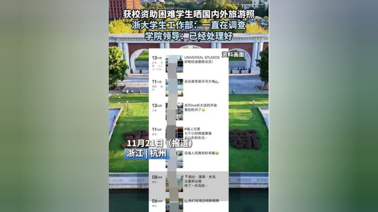 获校资助困难学生晒国内外旅游照,浙大学生工作部:一直在调查,学院领导:已经处理好