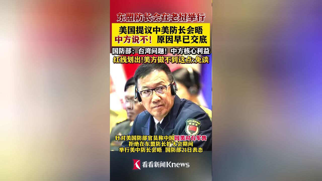 美国提议中美防长会晤 遭中方拒绝!