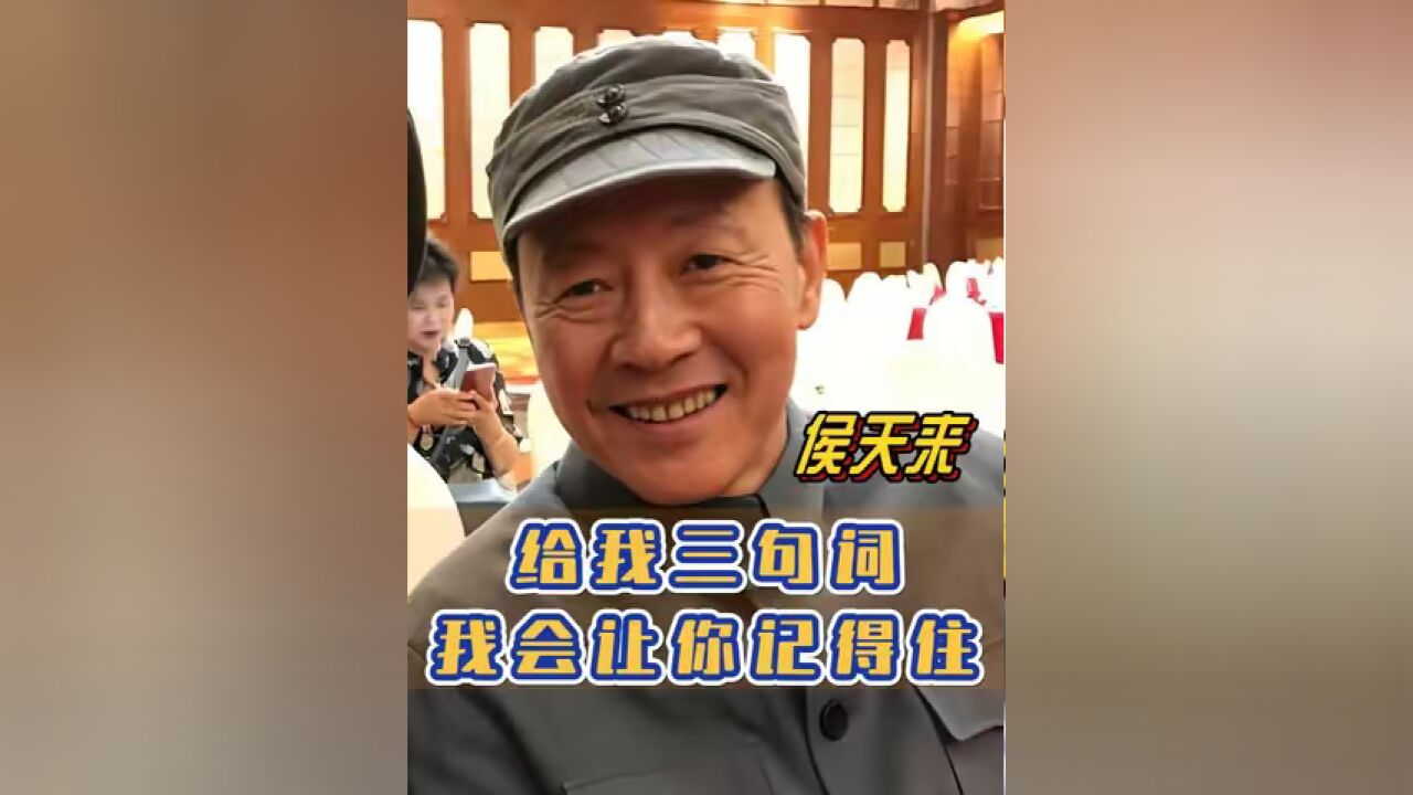 侯天来 :给我三句词,我能说成一页纸