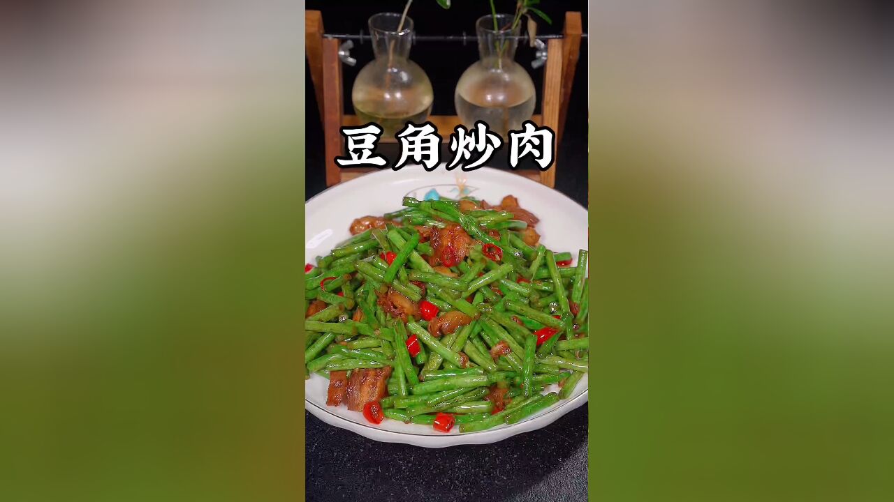 豆角炒肉的做法