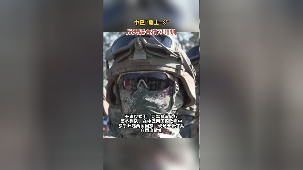 中巴“勇士8”,反恐联合演习开训