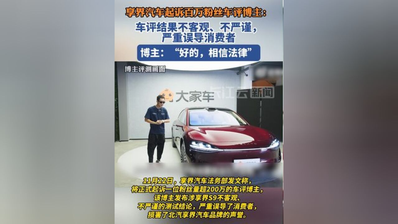 享界汽车起诉一粉丝量超200万的车评博主:测试结论严重误导消费者,博主:“好的,相信法律”