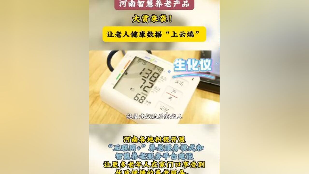 河南智慧养老产品大赏来袭!让老人健康数据“上云端” 爷爷奶奶们的养老院生活,可不只有晒太阳、唠家常啦!