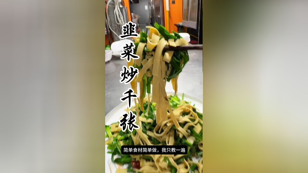 信阳家常菜的经典之作——韭菜炒千张,简单食材,不简单的美味,让您回味无穷