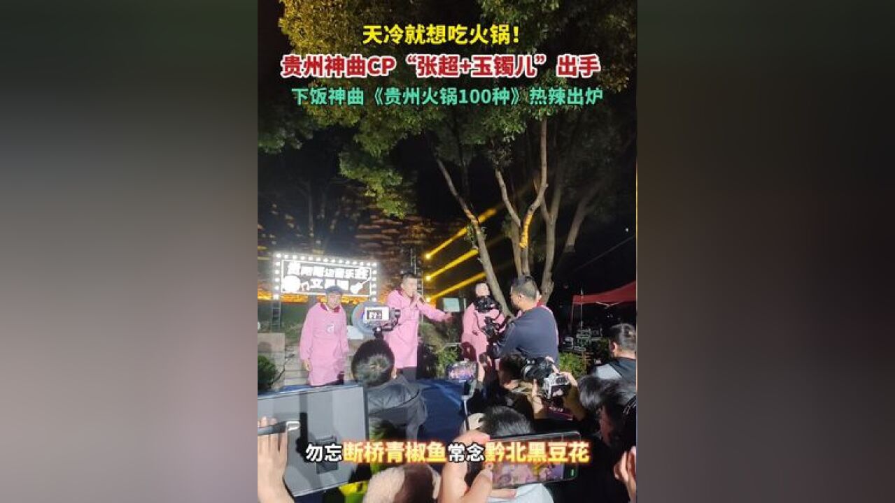 天冷就想吃火锅!贵州神曲CP“张超+玉镯儿”出手,下饭神曲《贵州火锅100种》热辣出炉~