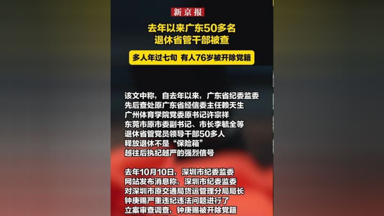 去年以来广东50多名退休省管干部被查 多人年过七旬 有人76岁被开除党籍