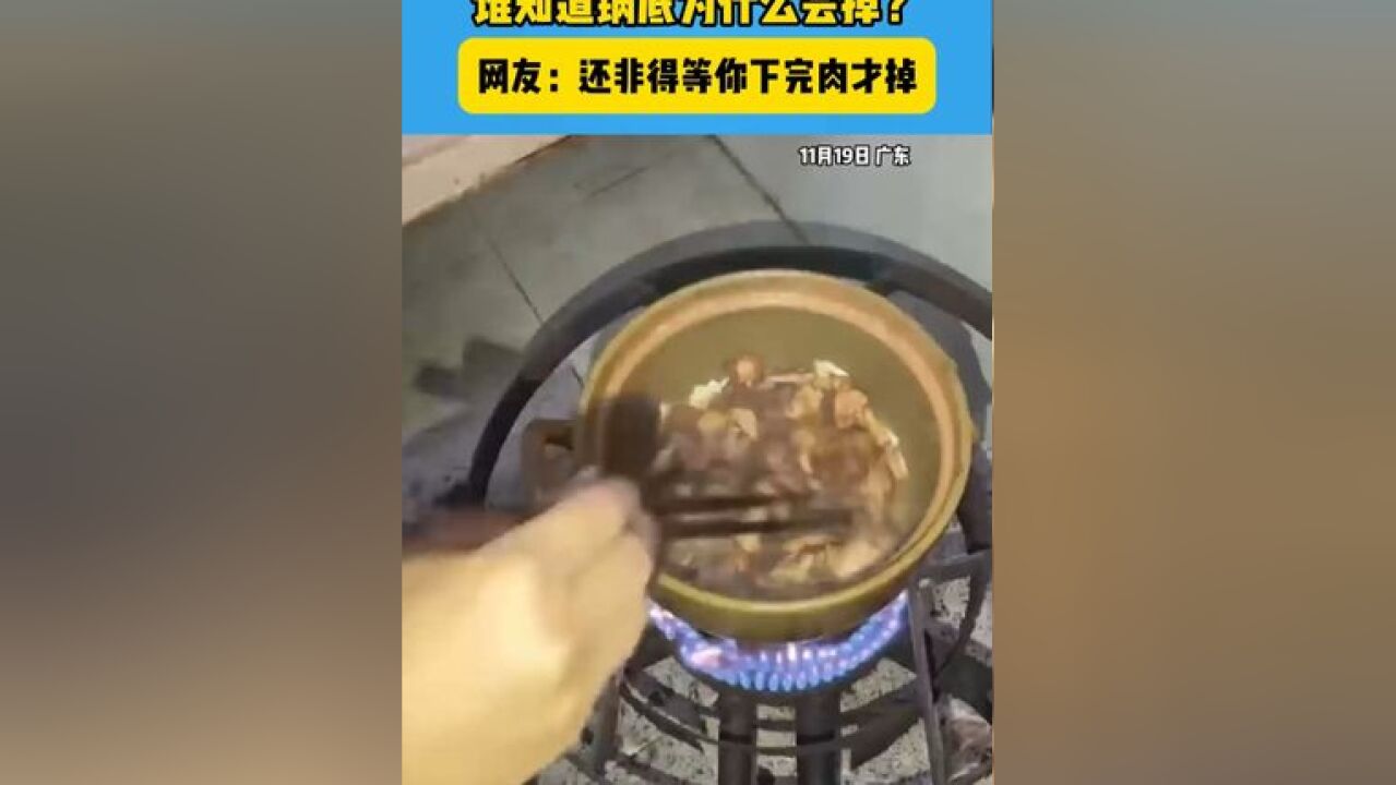 用砂锅炒菜结果悲剧了 谁知道锅底为什么会掉?#万万没想到