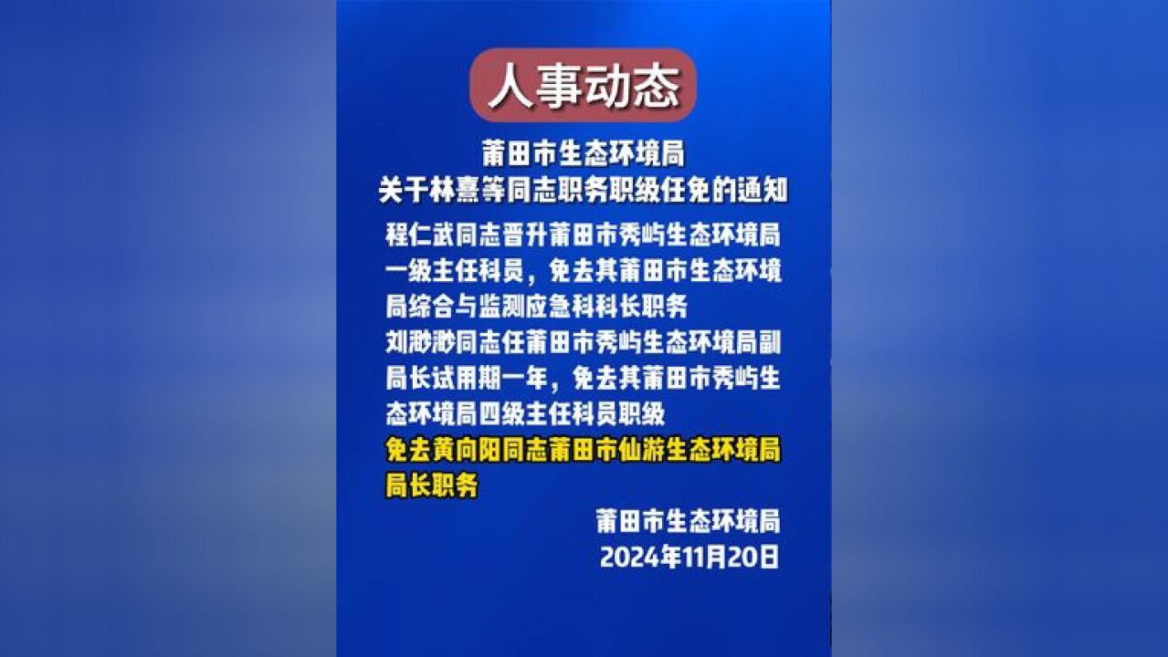 莆田市生态环境局发布一批最新人事动态!