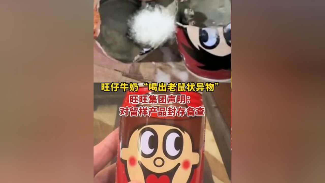 有网友称喝旺仔牛奶“喝出老鼠状异物”?旺旺集团声明:对留样产品封存备查