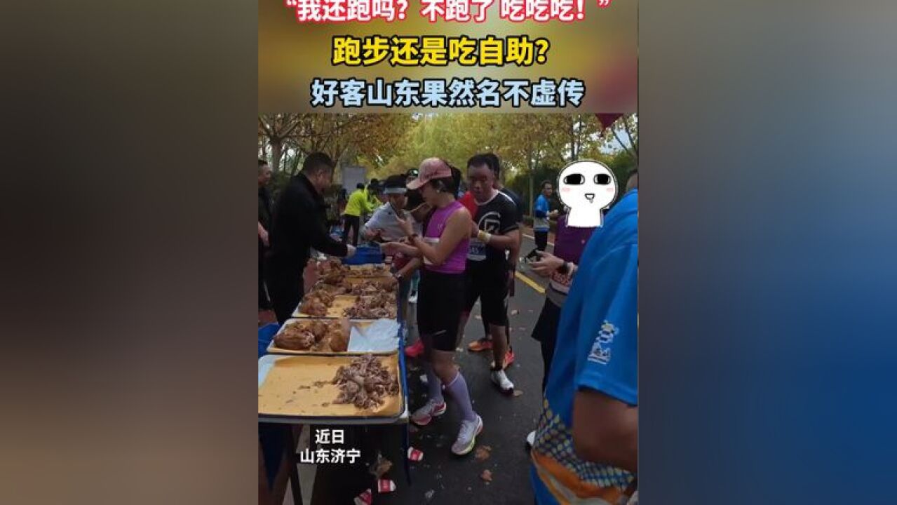 我还跑吗?不跑了 吃吃吃!跑步还是吃自助?好客山东果然名不虚传