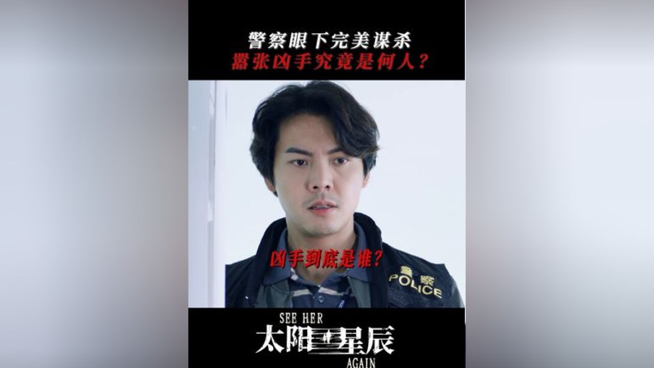 警察在案发现场被“贴脸开大”!凶手你是有多嚣张