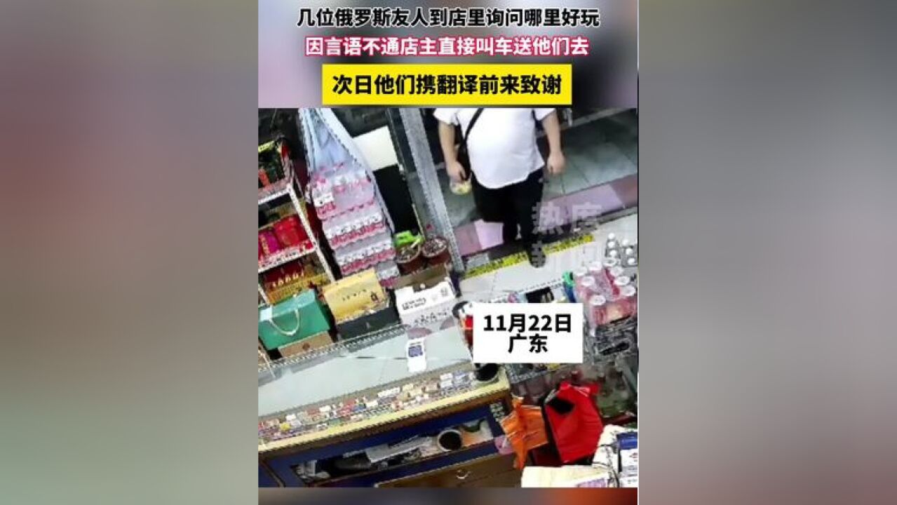 几位俄罗斯人到店里询问哪里好玩,因言语不通店主直接叫车送他们去,次日他们携翻译前来致谢