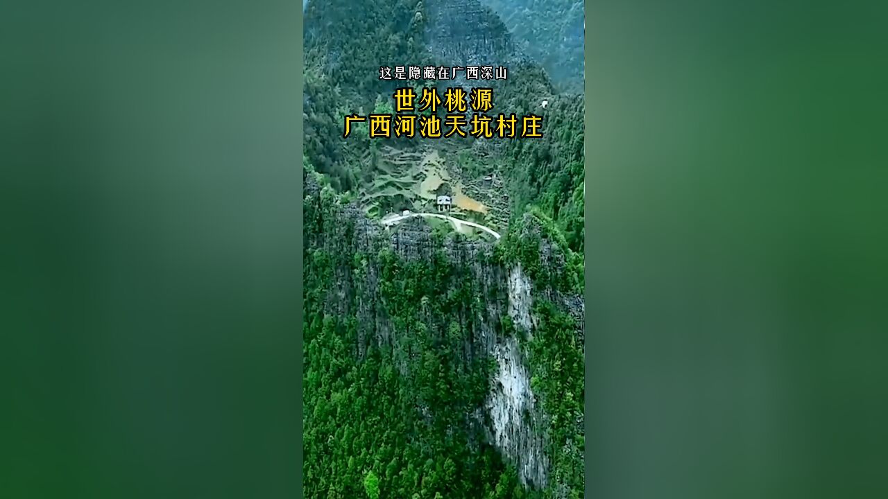 广西河池深山悬崖上的世外桃源:挂壁公路与隧道通向群山环抱的村庄