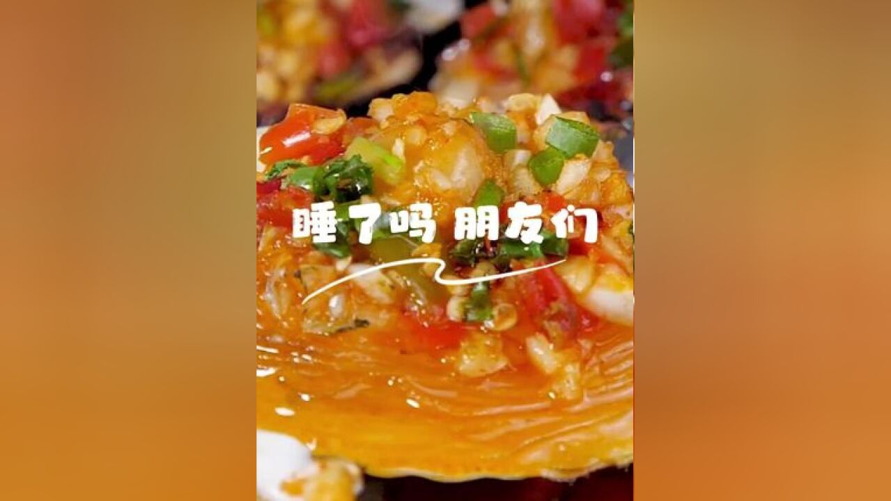 睡了吗?转给你的好朋友,然后晚安#日照美食#海鲜