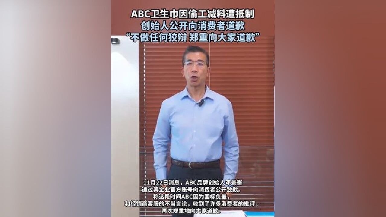 ABC卫生巾因偷工减料遭抵制,创始人公开向消费者道歉,“不做任何狡辩,郑重向大家道歉”