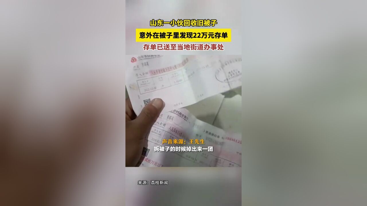 男子在回收的旧被子中发现22万元存单,在线寻找失主