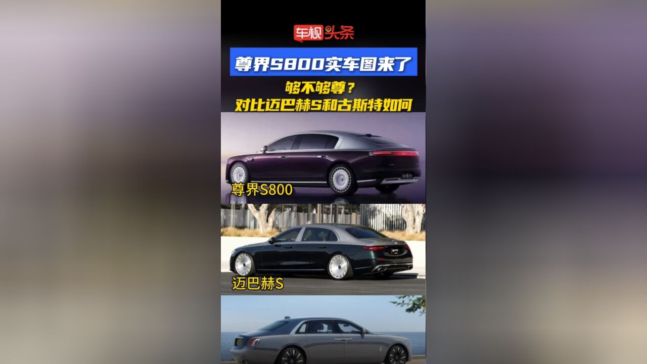 尊界S800实车图来了!够不够尊?对比迈巴赫S和古斯特如何?