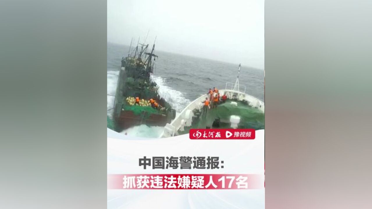 故意冲撞石山舰!中国海警通报:抓获违法嫌疑人17名