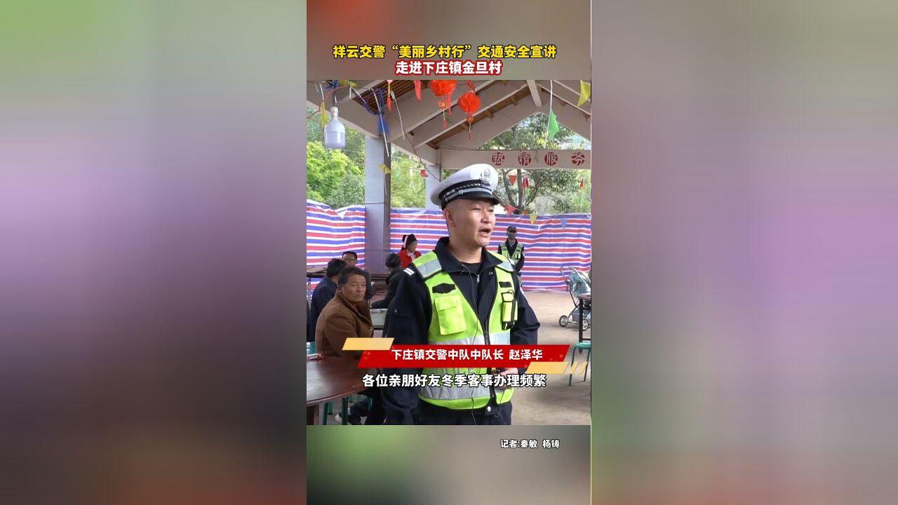 祥云交警“美丽乡村行”交通安全宣讲,走进下庄镇金旦村