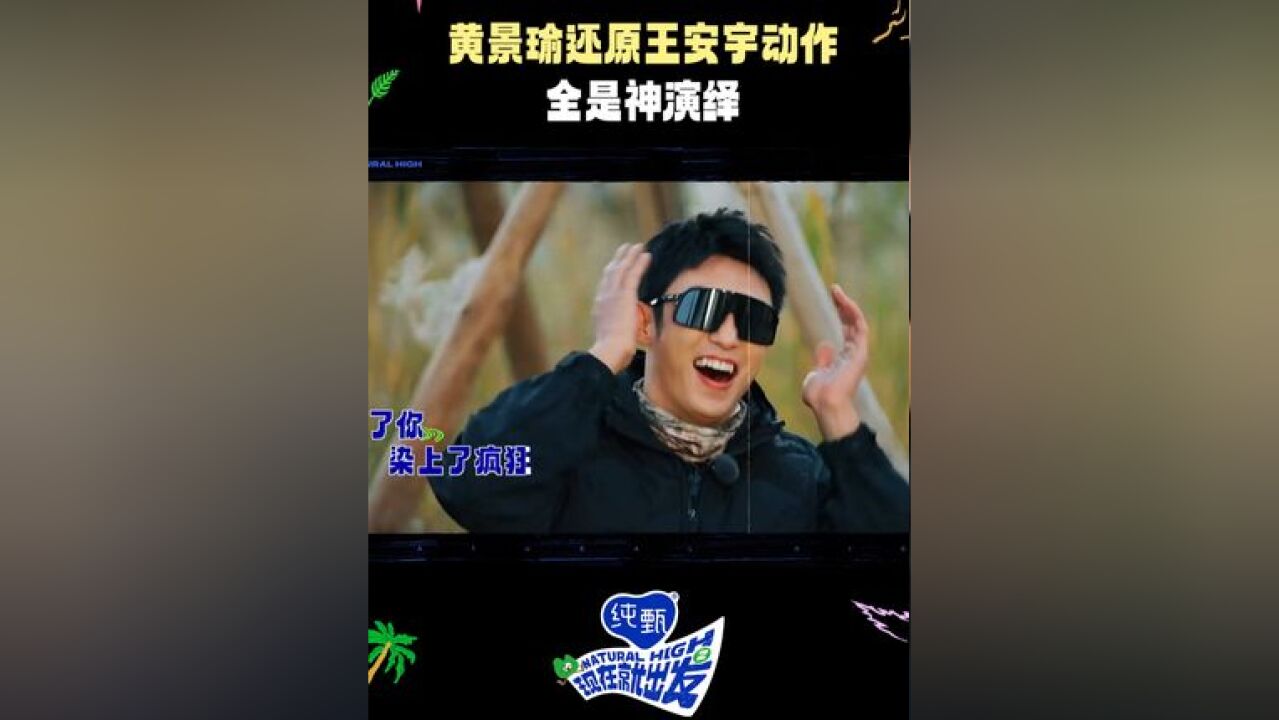 说明王安宇的比划是很贴切的~#黄景瑜自唱自演求佛mv#现在就出发#现在就出发2