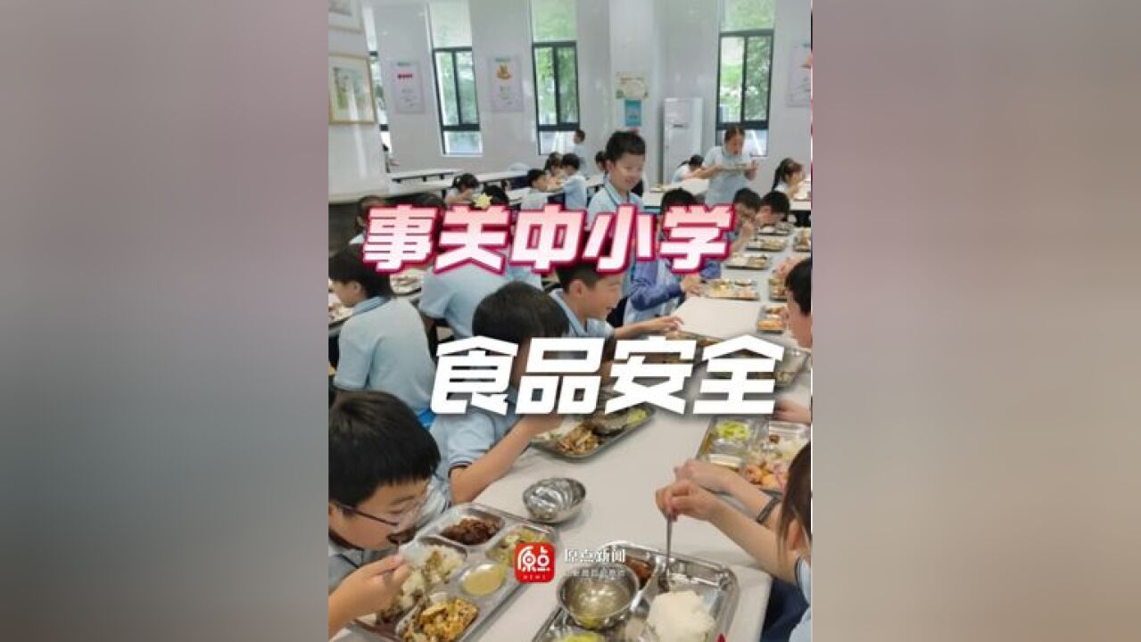 事关中小学食品安全!教育部发文→