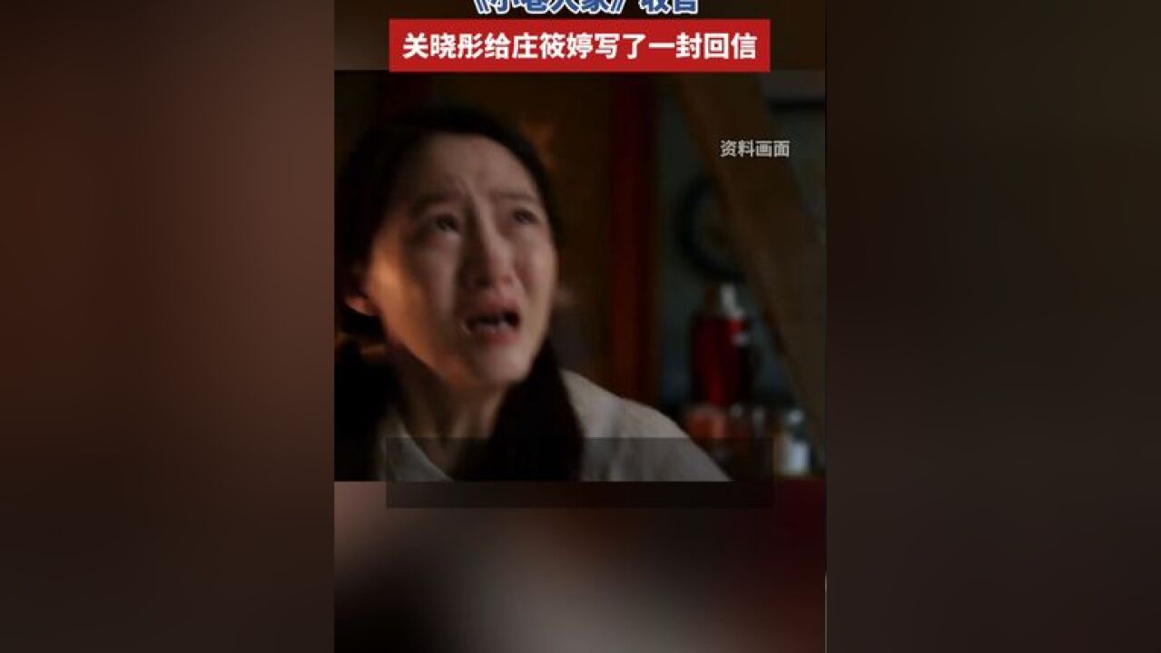 《小巷人家》收官,关晓彤给庄筱婷写了一封回信