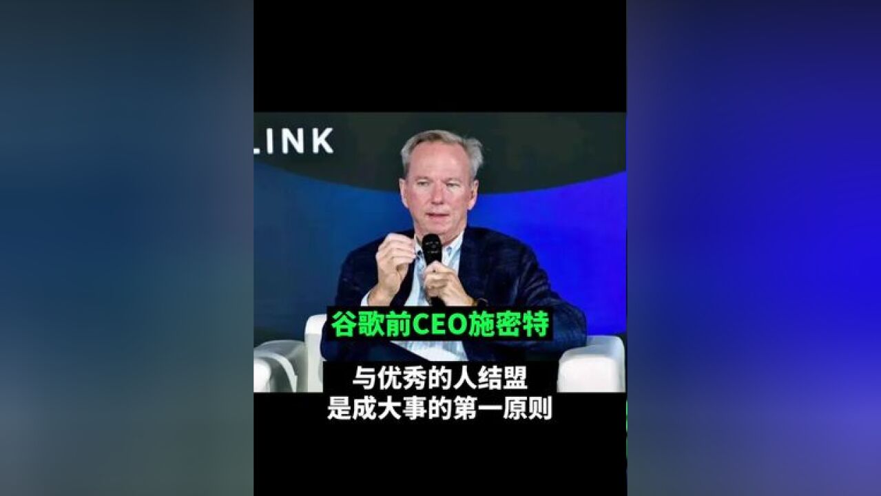 谷歌前CEO施密特:与优秀的人结盟是成大事的第一原则