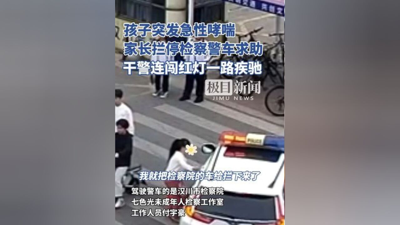 孩子突发急性哮喘,家长拦停检察警车求助,干警连闯红灯将孩子送往医院