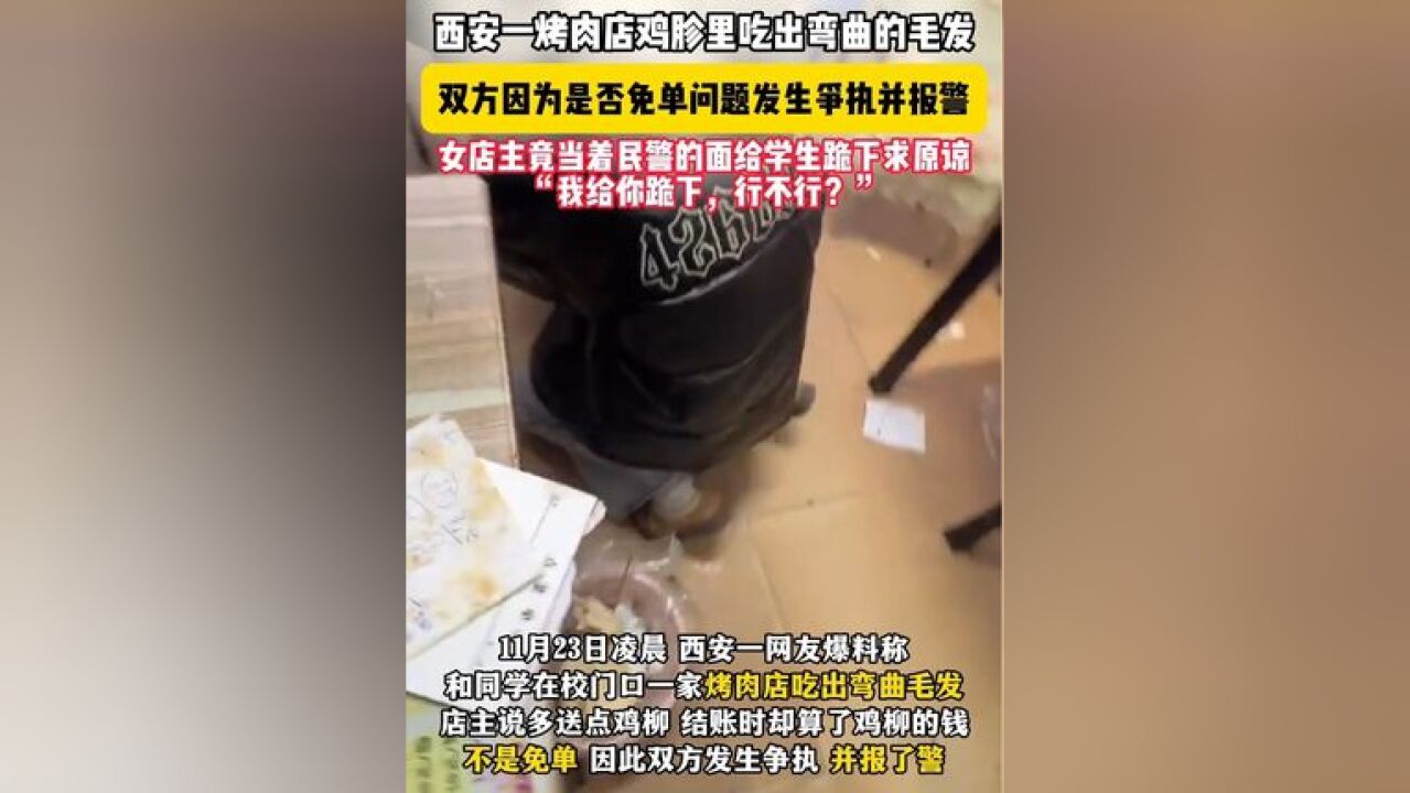 西安一烤肉店鸡胗里吃出弯曲的毛发,双方因为是否免单问题发生争执,并报警”