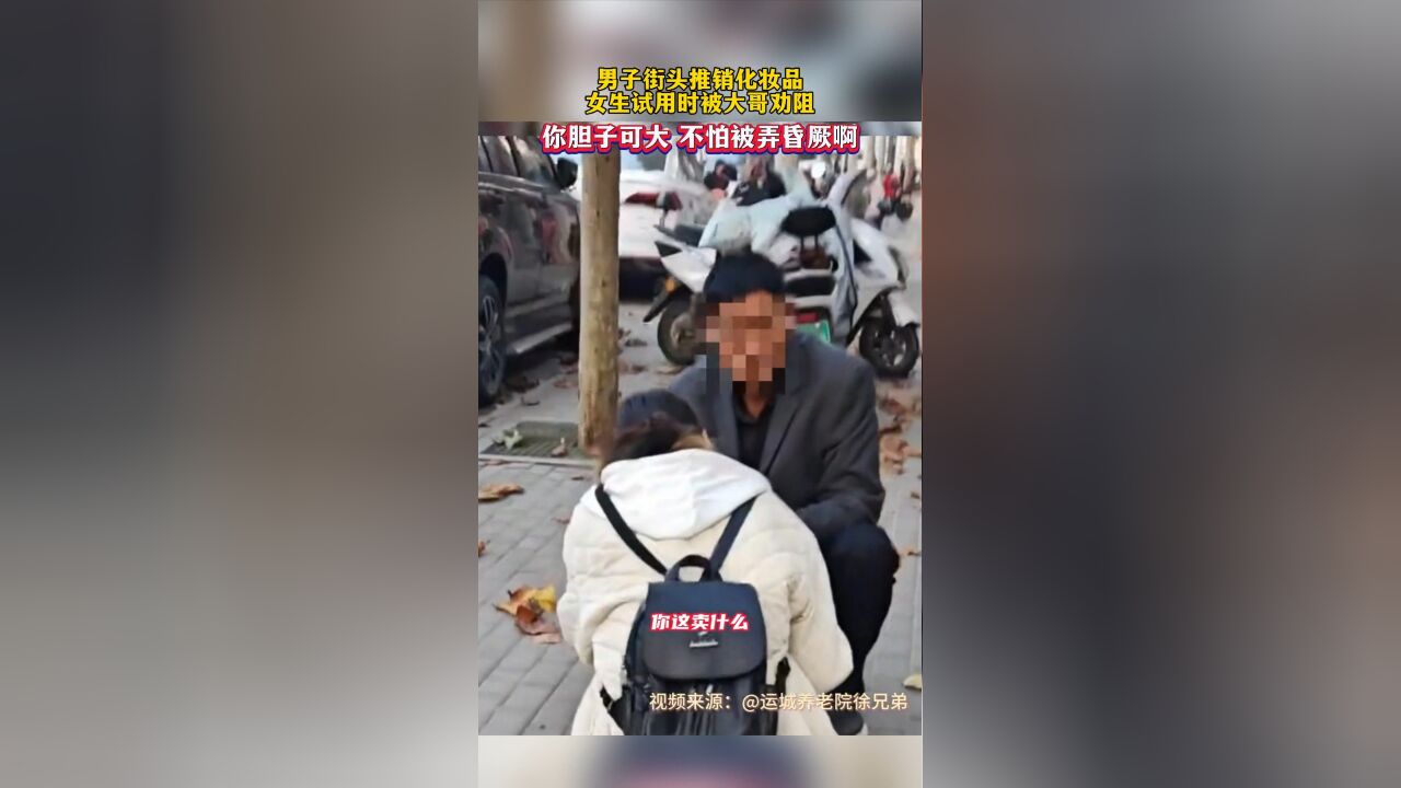 男子街头推销化妆品,女生试用时被大哥劝阻,大哥:你胆子可大 不怕被弄昏厥啊