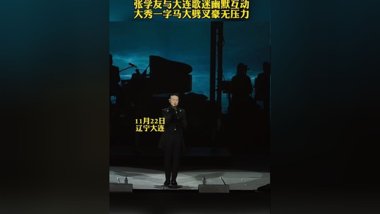 11月22日“60+”大连站第一场,张学友与大连歌迷幽默互动,大秀一字马大劈叉豪无压力