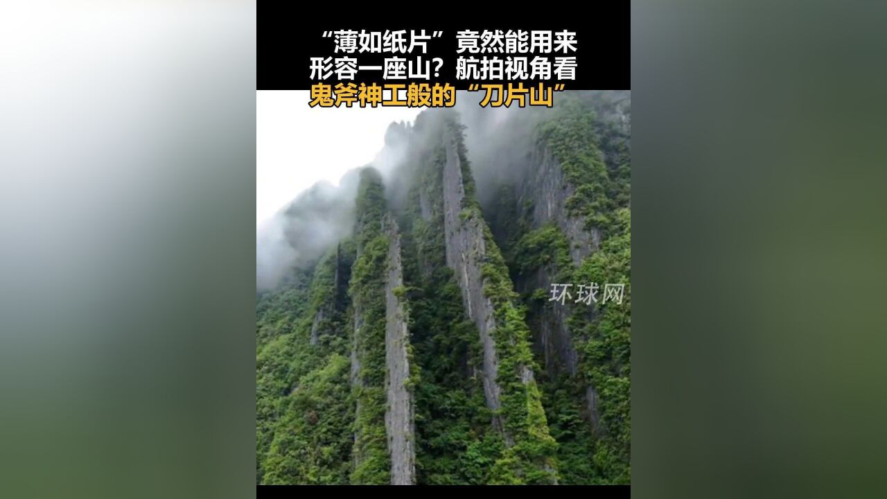 “薄如纸片”竟然能用来形容一座山?航拍视角看鬼斧神工般的“刀片山”