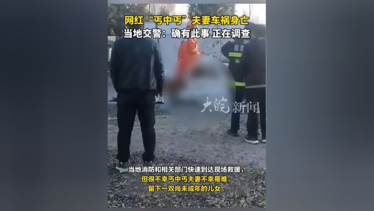 网红“丐中丐”夫妻车祸身亡 当地交警:确有此事,正在调查