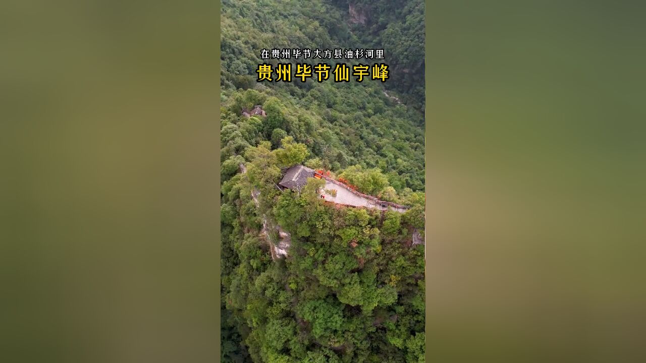 贵州仙宇峰:三面环水,悬崖峭壁,孤峰独立,四百多米拔地而起,乾隆年间观音庙见证神奇!