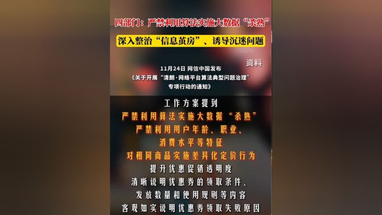 四部门:严禁利用算法实施大数据“杀熟”,深入整治“信息茧房”、诱导沉迷问题