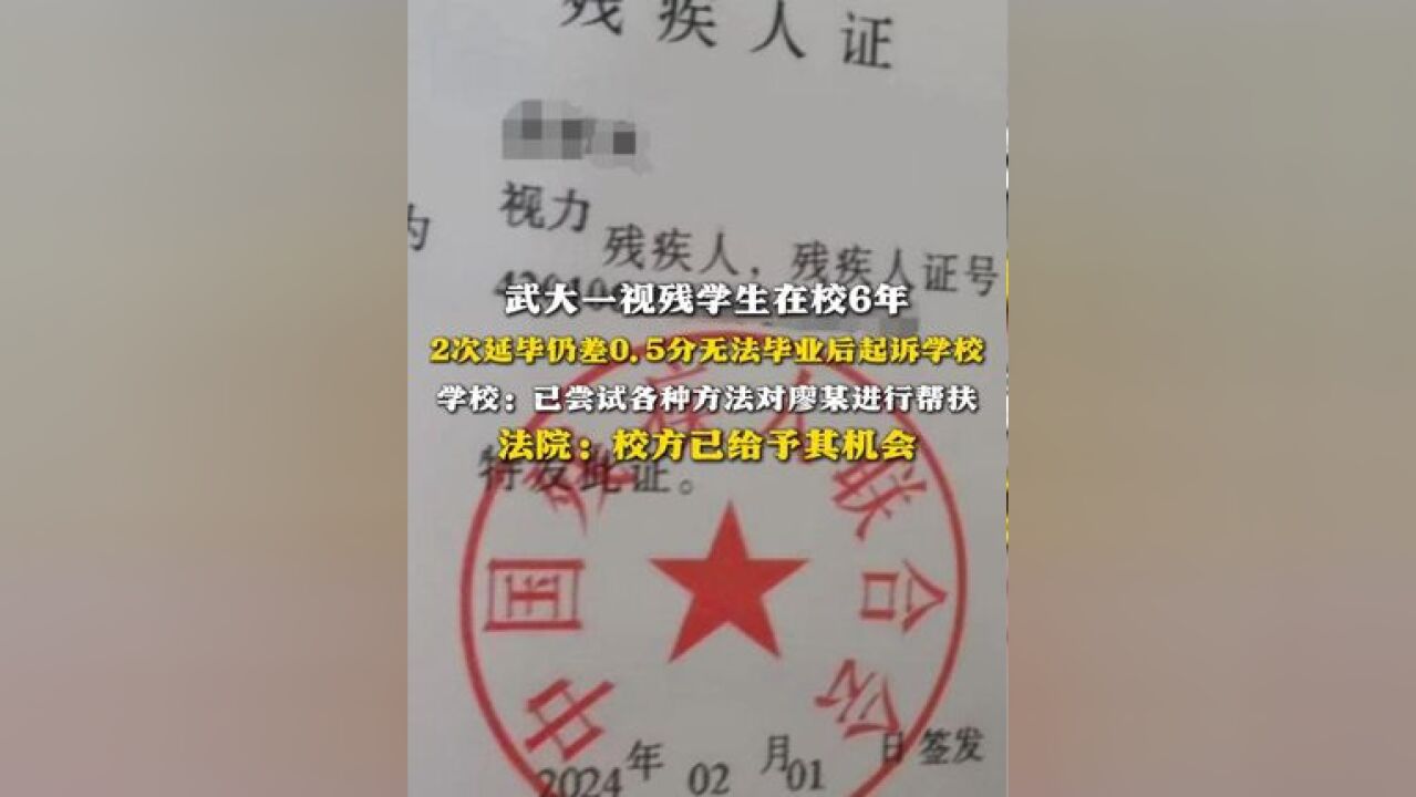 武大一视残学生在校6年 2次延毕仍差0.5分无法毕业后起诉学校 学校:已尝试各种方法对廖某进行帮扶 法院:校方已给予其机会