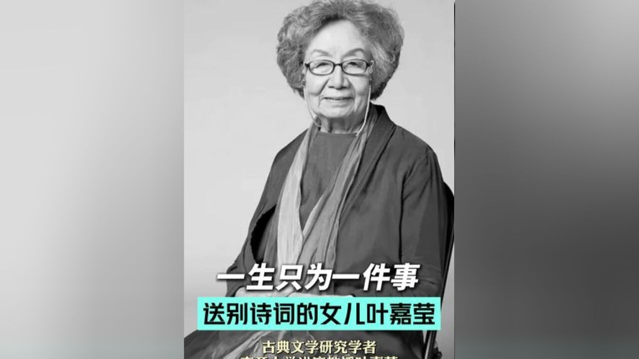 送别诗词的女儿叶嘉莹 古典文学研究学者、南开大学讲席教授叶嘉莹,于2024年11月24日去世,享年100岁