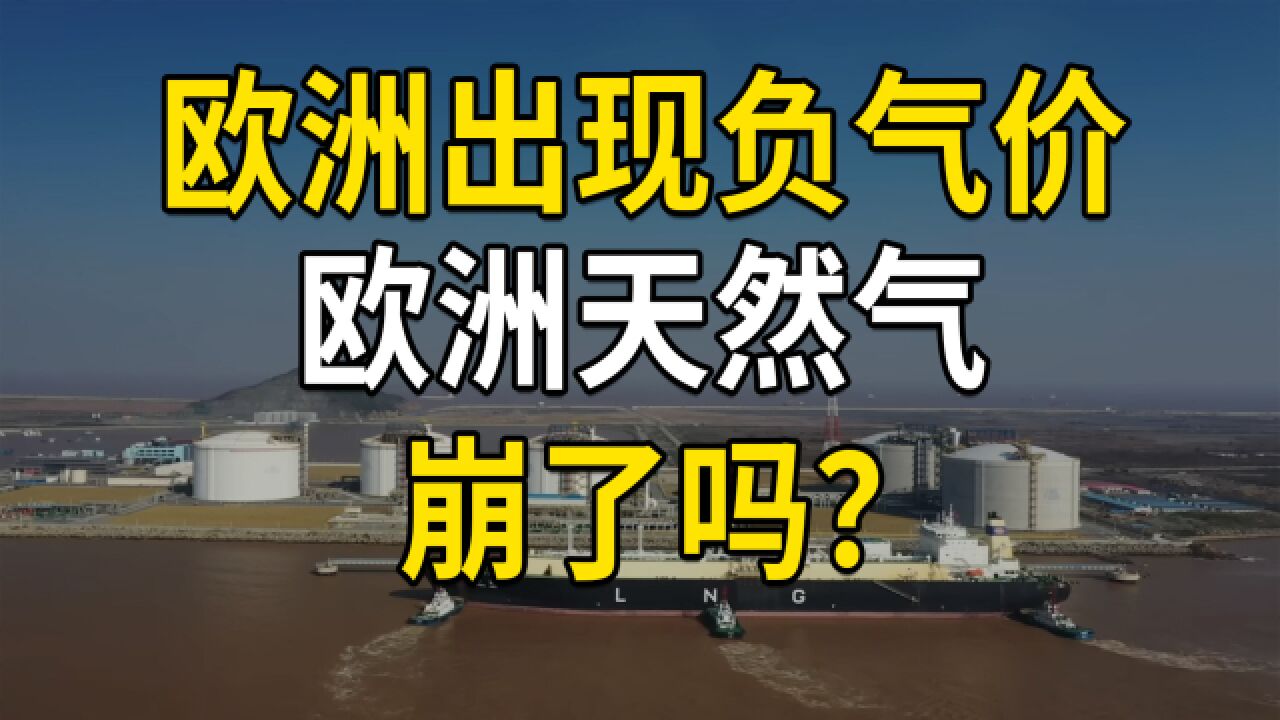 欧洲部分地区出现负气价,欧洲天然气价格崩了吗?