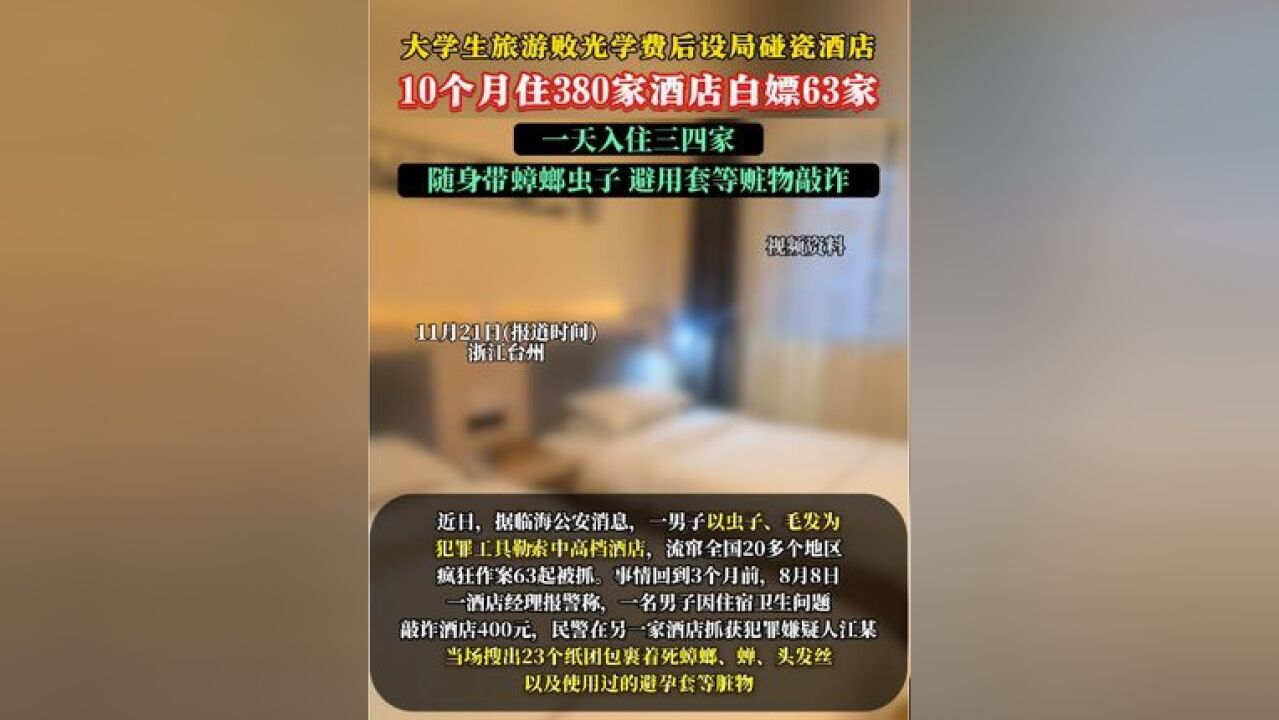 大学生旅游败光学费后设局碰瓷酒店,10个月住380家酒店白嫖63家,涉嫌敲诈勒索被抓