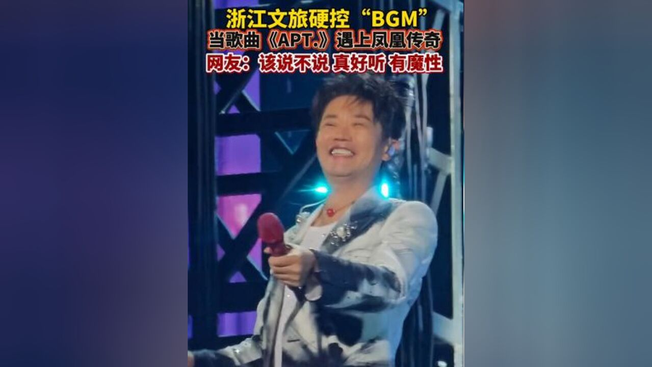 当歌曲《APT.》遇上凤凰传奇名场面,会碰撞出什么样的音乐火花?这洗脑的节奏简直毫无违和感!网友:浙江文旅硬控节奏在线!