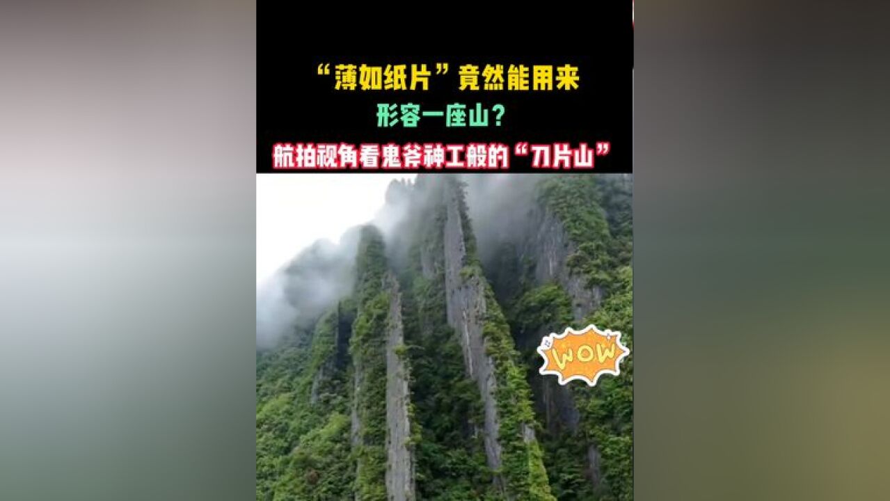 “薄如纸片”竟然能用来形容一座山?航拍视角看鬼斧神工般的“刀片山”