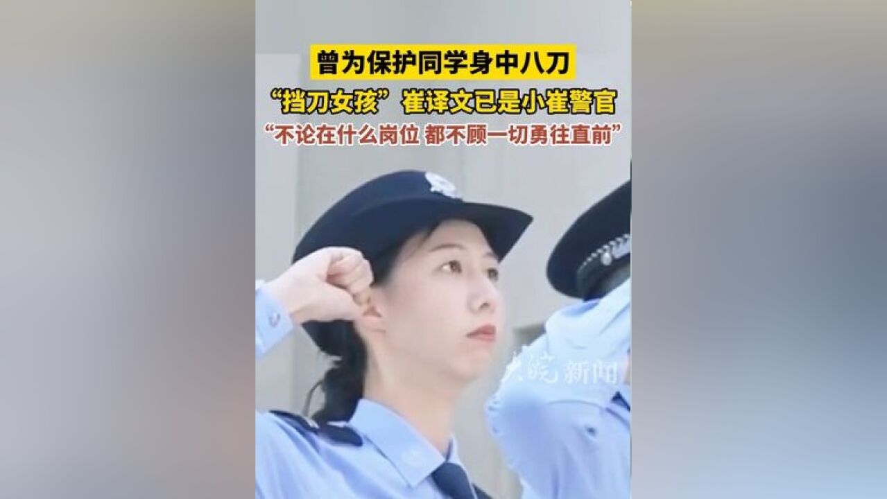 曾为保护同学身中八刀 ,“挡刀女孩 ”崔译文 已是小崔警官,“不论在什么岗位 都不顾一切勇往直前”