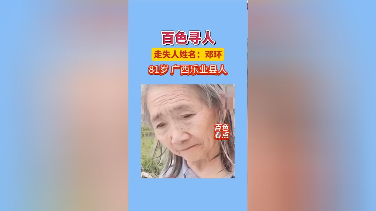 广西百色寻人:八旬老太走失,穿灰色上衣,黑色裤子