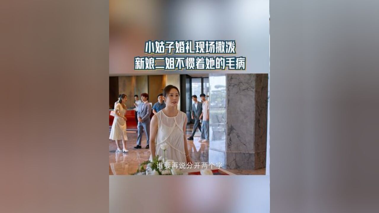 小姑子婚礼现场撒泼 新娘二姐不惯着她的毛病