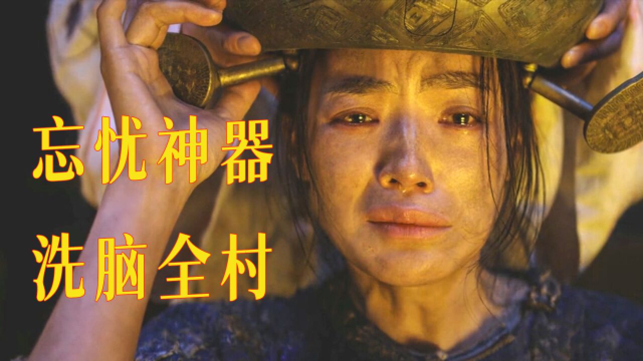 细思极恐的喜剧神作,忘忧神器洗脑全村,到底隐喻了什么?